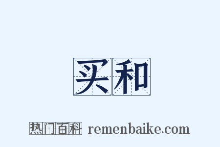 买和是什么意思的图片